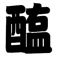 「醢」の相撲体フォント・イメージ