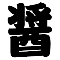 「醤」の相撲体フォント・イメージ