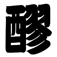 「醪」の相撲体フォント・イメージ