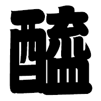 「醯」の相撲体フォント・イメージ