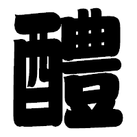 「醴」の相撲体フォント・イメージ