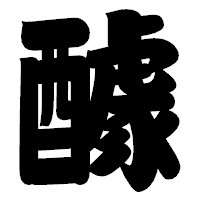 「醵」の相撲体フォント・イメージ