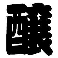「醸」の相撲体フォント・イメージ