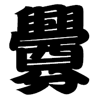 「釁」の相撲体フォント・イメージ