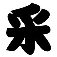 「采」の相撲体フォント・イメージ