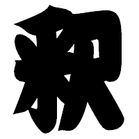「釈」の相撲体フォント・イメージ