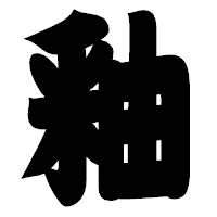「釉」の相撲体フォント・イメージ