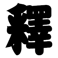 「釋」の相撲体フォント・イメージ