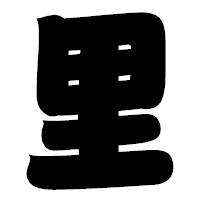 「里」の相撲体フォント・イメージ