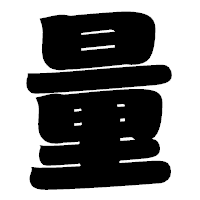 「量」の相撲体フォント・イメージ