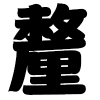 「釐」の相撲体フォント・イメージ