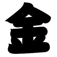 「金」の相撲体フォント・イメージ