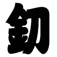 「釖」の相撲体フォント・イメージ