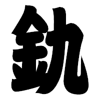 「釚」の相撲体フォント・イメージ