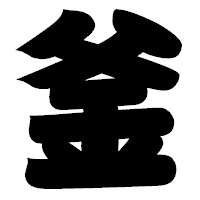「釜」の相撲体フォント・イメージ