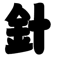 「針」の相撲体フォント・イメージ