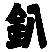 「釞」の相撲体フォント・イメージ