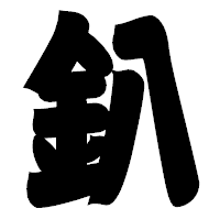 「釟」の相撲体フォント・イメージ