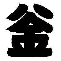 「釡」の相撲体フォント・イメージ