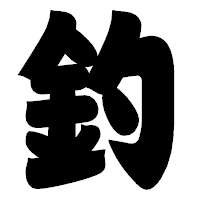 「釣」の相撲体フォント・イメージ