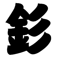 「釤」の相撲体フォント・イメージ