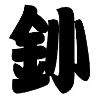 「釥」の相撲体フォント・イメージ