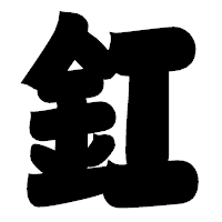 「釭」の相撲体フォント・イメージ