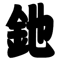 「釶」の相撲体フォント・イメージ