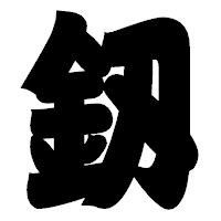 「釼」の相撲体フォント・イメージ