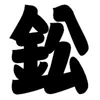 「鈆」の相撲体フォント・イメージ