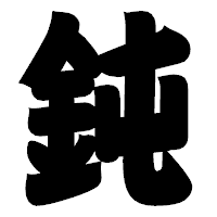 「鈍」の相撲体フォント・イメージ