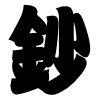 「鈔」の相撲体フォント・イメージ