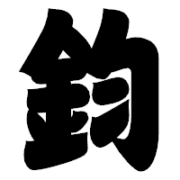 「鈞」の相撲体フォント・イメージ