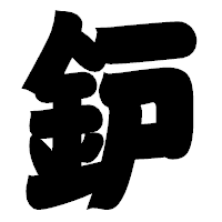 「鈩」の相撲体フォント・イメージ