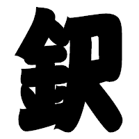 「鈬」の相撲体フォント・イメージ