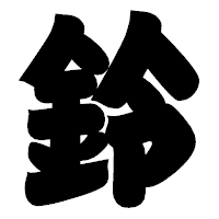 「鈴」の相撲体フォント・イメージ