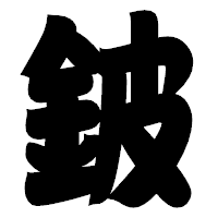「鈹」の相撲体フォント・イメージ