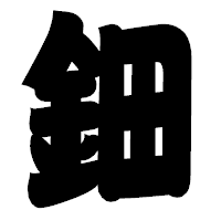 「鈿」の相撲体フォント・イメージ