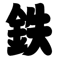「鉄」の相撲体フォント・イメージ