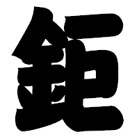 「鉅」の相撲体フォント・イメージ