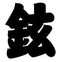 「鉉」の相撲体フォント・イメージ