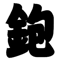 「鉋」の相撲体フォント・イメージ