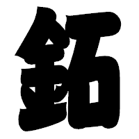 「鉐」の相撲体フォント・イメージ