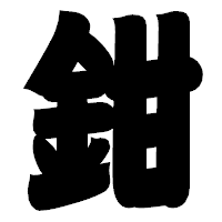 「鉗」の相撲体フォント・イメージ