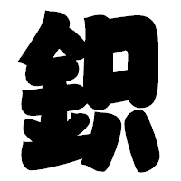 「鉙」の相撲体フォント・イメージ