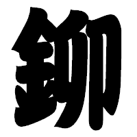 「鉚」の相撲体フォント・イメージ