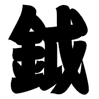 「鉞」の相撲体フォント・イメージ