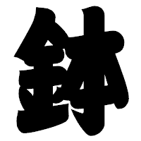 「鉢」の相撲体フォント・イメージ