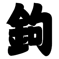 「鉤」の相撲体フォント・イメージ