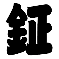 「鉦」の相撲体フォント・イメージ